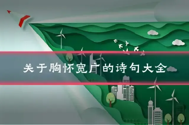 关于胸怀宽广的诗句大全