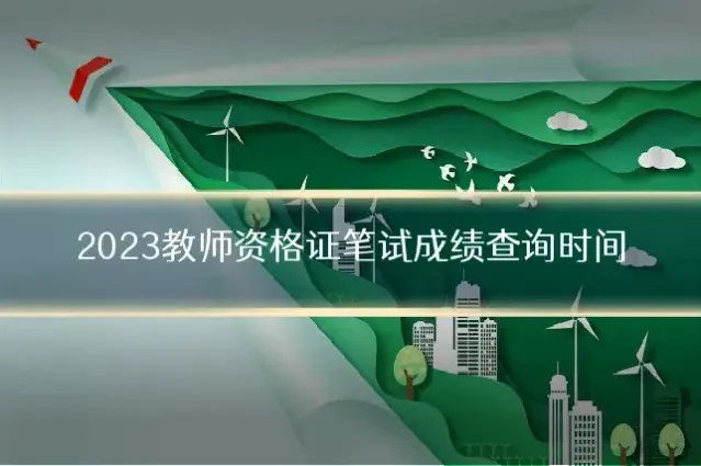 2023教师资格证笔试成绩查询时间