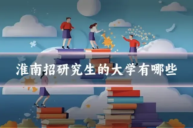 淮南招研究生的大学有哪些