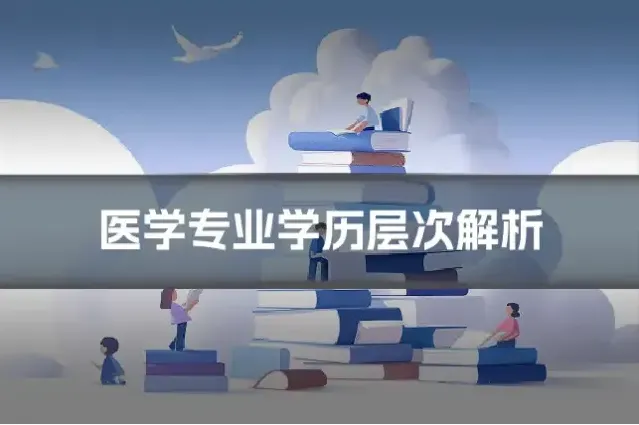 医学专业学历层次解析