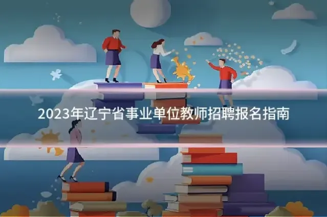 2023年辽宁省事业单位教师招聘报名指南