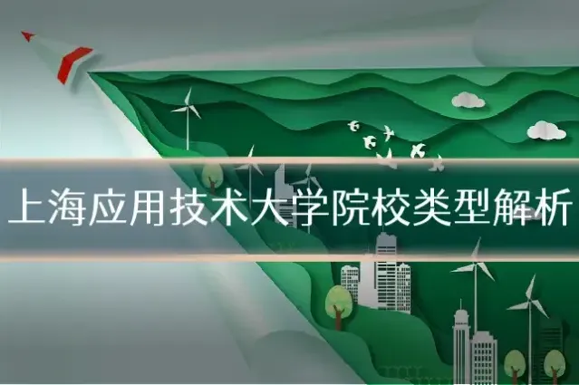 上海应用技术大学院校类型解析