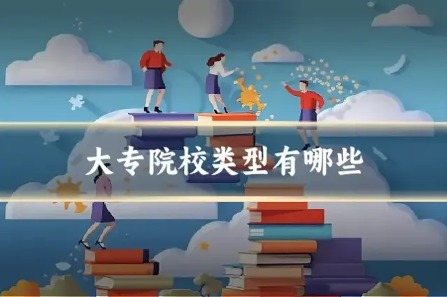 大专院校类型有哪些