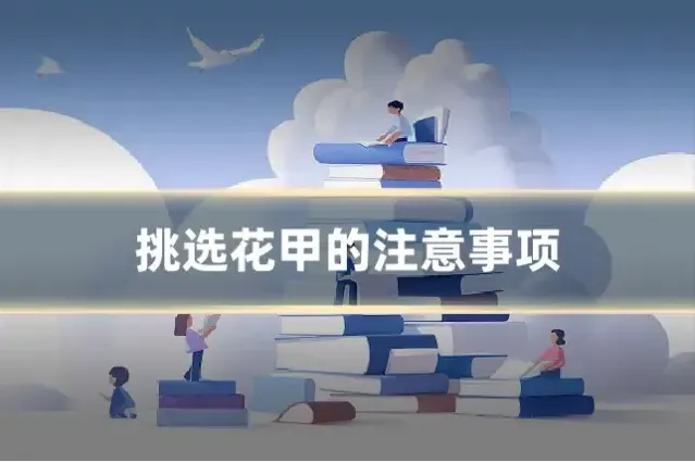 挑选花甲的注意事项