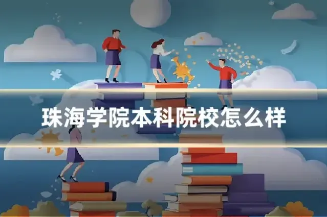 珠海学院本科院校怎么样
