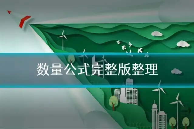 数量公式完整版整理