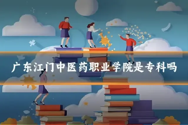 广东江门中医药职业学院是专科吗