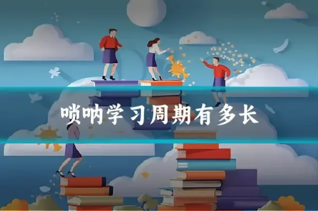 唢呐学习周期有多长