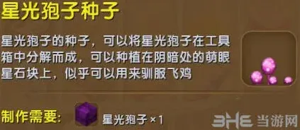 迷你世界星光孢子种子获取方法攻略