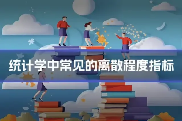 统计学中常见的离散程度指标