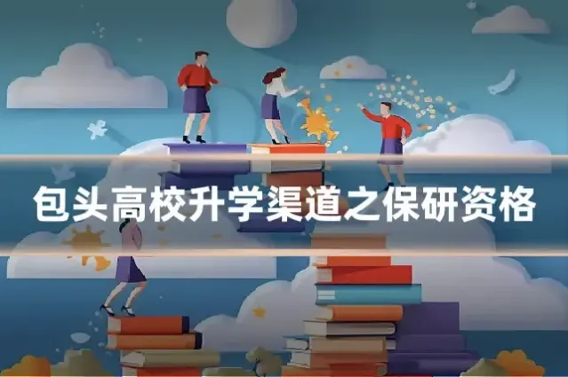 包头高校升学渠道之保研资格