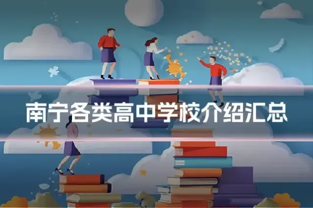 南宁各类高中学校介绍汇总