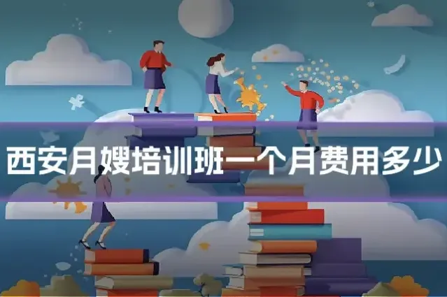 西安月嫂培训班一个月费用多少