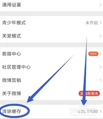 微博卡顿如何通过缓存清理改善