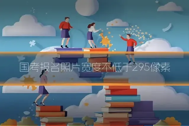国考报名照片宽度不低于295像素