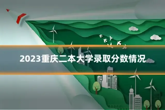 2023重庆二本大学录取分数情况
