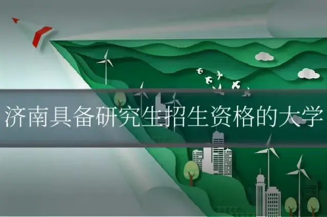 济南具备研究生招生资格的大学