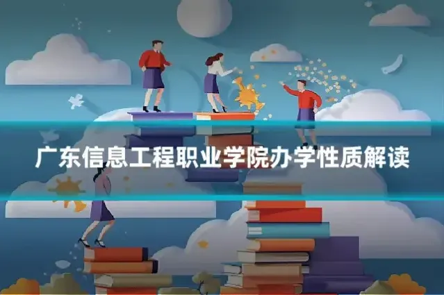 广东信息工程职业学院办学性质解读