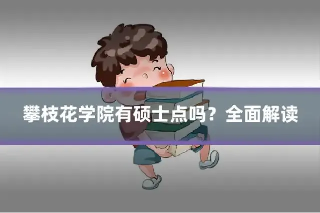攀枝花学院有硕士点吗？全面解读