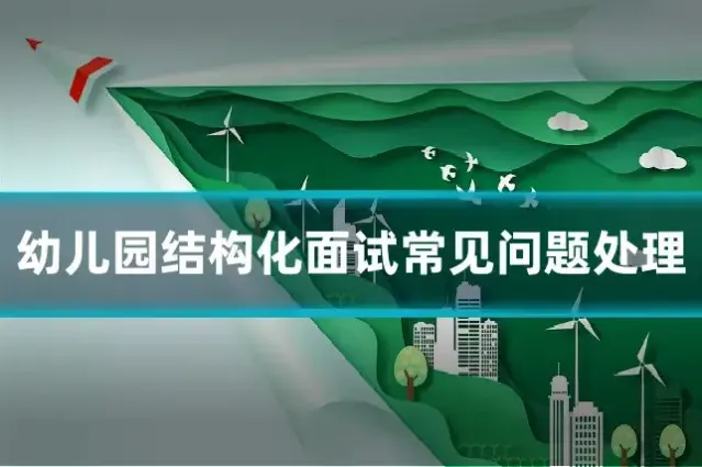 幼儿园结构化面试常见问题处理
