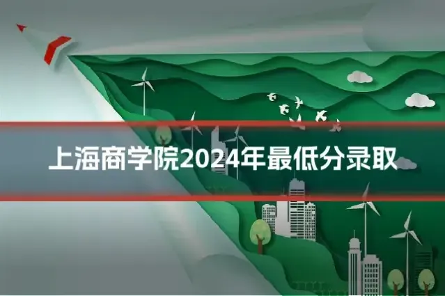 上海商学院2024年最低分录取
