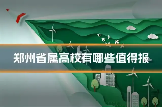 郑州省属高校有哪些值得报