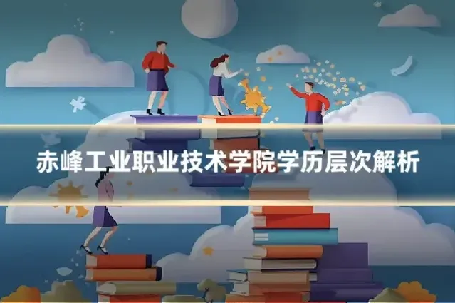 赤峰工业职业技术学院学历层次解析