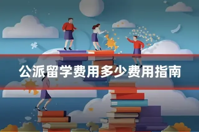 公派留学费用多少费用指南