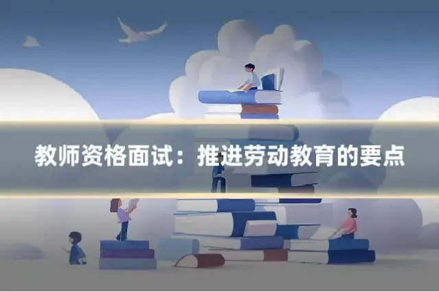 教师资格面试：推进劳动教育的要点