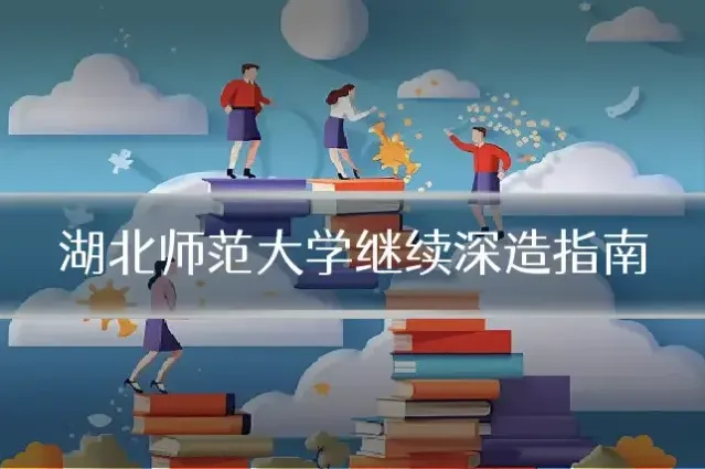 湖北师范大学继续深造指南