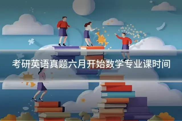 考研英语真题六月开始数学专业课时间