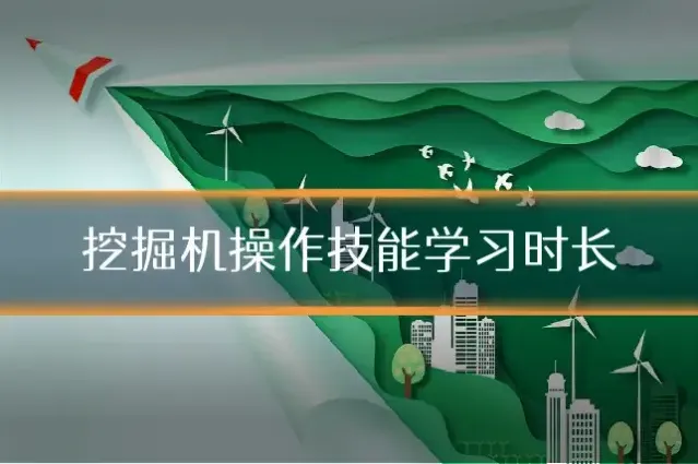 挖掘机操作技能学习时长