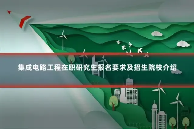 集成电路工程在职研究生报名要求及招生院校介绍