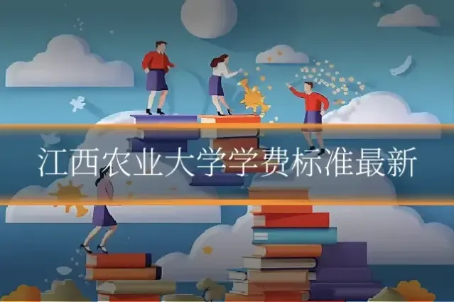 江西农业大学学费标准最新