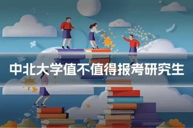 中北大学值不值得报考研究生