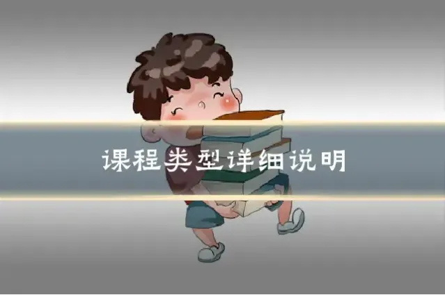 课程类型详细说明