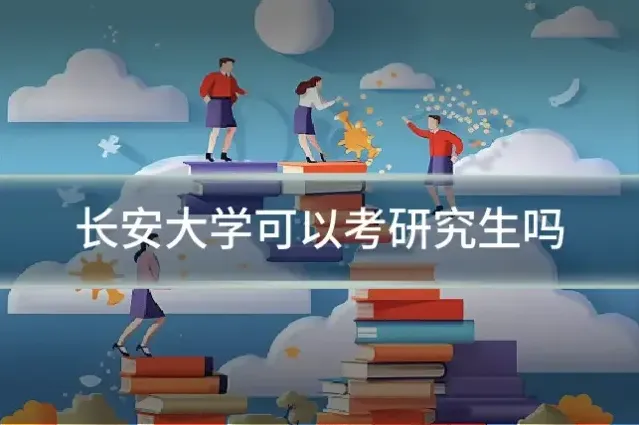 长安大学可以考研究生吗