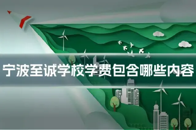 宁波至诚学校学费包含哪些内容