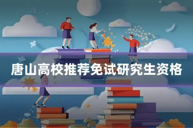 唐山高校推荐免试研究生资格