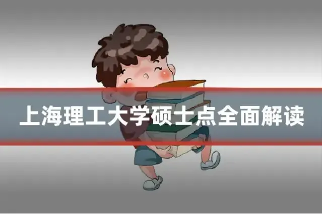上海理工大学硕士点全面解读