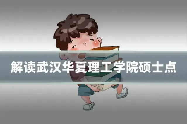 解读武汉华夏理工学院硕士点