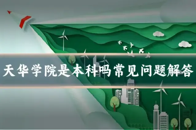 天华学院是本科吗常见问题解答