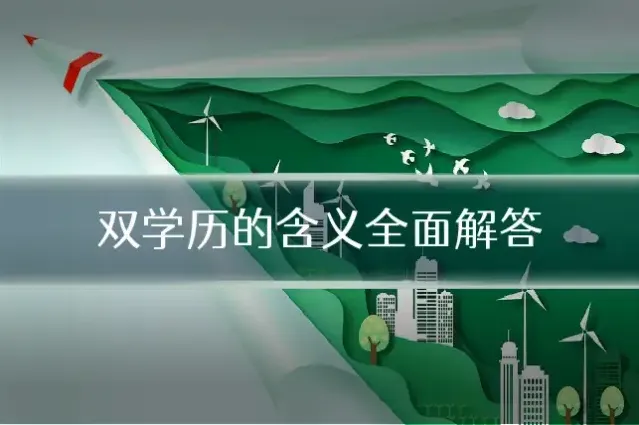 双学历的含义全面解答