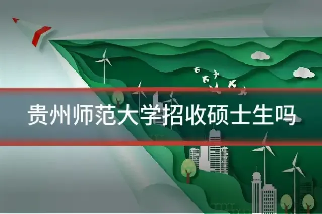 贵州师范大学招收硕士生吗