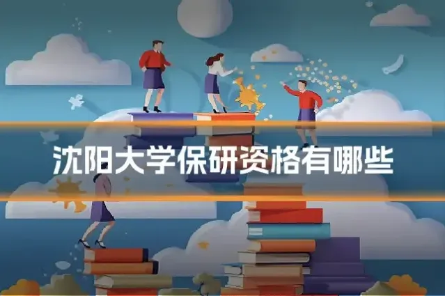 沈阳大学保研资格有哪些
