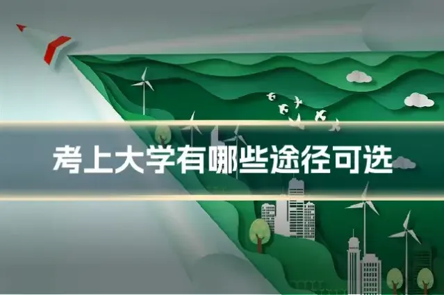 考上大学有哪些途径可选