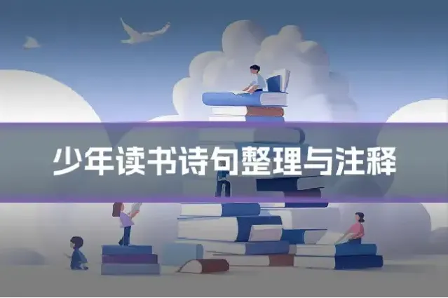 少年读书诗句整理与注释