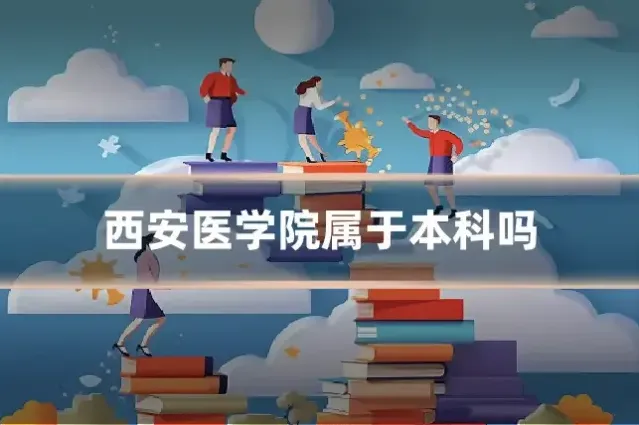 西安医学院属于本科吗