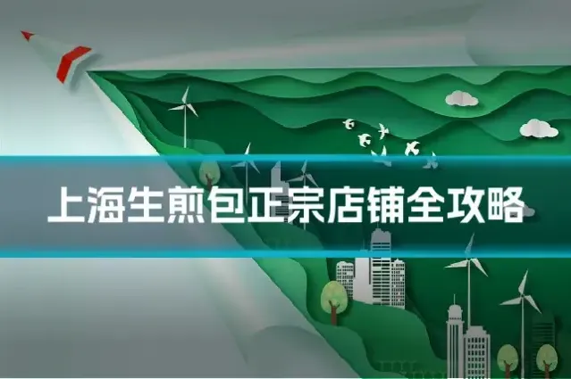 上海生煎包正宗店铺全攻略