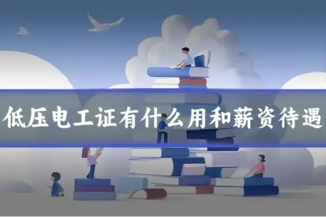低压电工证有什么用和薪资待遇